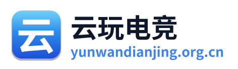 云玩电竞